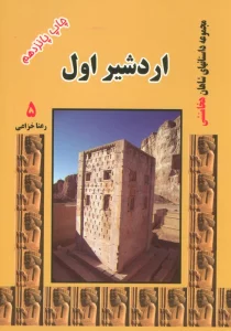 اردشیر اول (مجموعه داستانهای شاهان هخامنشی 5)
