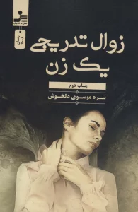 زوال تدریجی یک زن