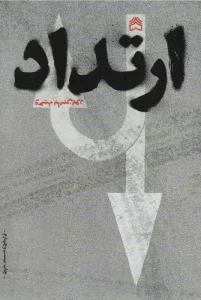 ارتداد