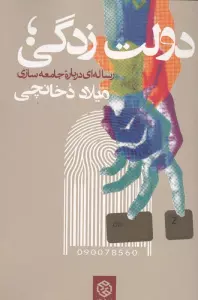 دولت زدگی؛رساله ای درباره جامعه سازی