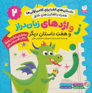 داستان های الفبا برای کلاس اولی ها 2 (ز و اژدهای زبان دراز و هفت داستان دیگر)