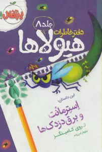 دفتر خاطرات هیولاها 8 (استرمانت و برق دزدک ها)