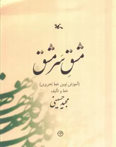 مشق سر مشق (آموزش نوین خط تحریری)