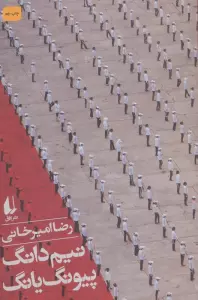 نیم دانگ پیونگ یانگ (ادبیات امروز،سفرنامه 5)