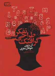 تفکر طراحی گرافیک (آن سوی طوفان مغزی)