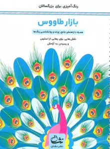 بازار طاووس (رنگ آمیزی برای بزرگسالان:نقش هایی برای رهایی از استرس و رسیدن به آرامش)،(سیمی)