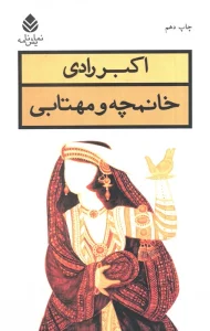 خانمچه و مهتابی (نمایش نامه)