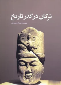 ترکان در گذر تاریخ