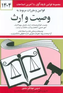 قوانین و مقررات مربوط به وصیت و ارث 1404