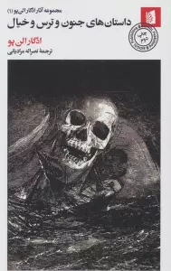 داستان های جنون و ترس و خیال (مجموعه آثار ادگار الن پو (1))