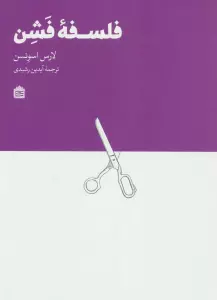 فلسفه فشن
