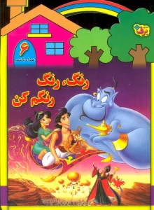 رنگ،رنگ،رنگم کن 6 (همراه با شعر)