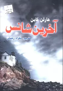 آخرین شانس