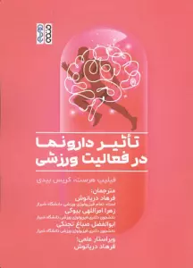 تاثیر دارونما در فعالیت ورزشی