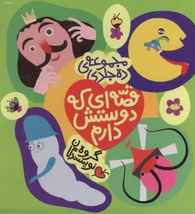 مجموعه قصه ای که دوستش دارم (10جلدی)
