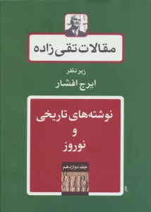 نوشته های تاریخی و نوروز (مقالات تقی زاده12)