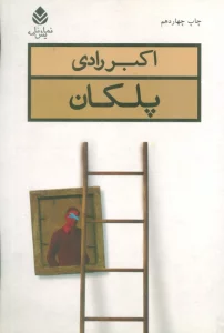 پلکان (نمایش نامه)