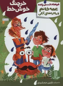 خرچنگ خوش خط (عمه خانم و ماجراهای آبکی12)،(گلاسه)