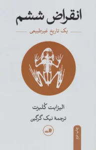 انقراض ششم (یک تاریخ غیر طبیعی)