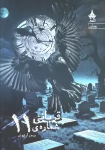 قربانی شماره ی 11