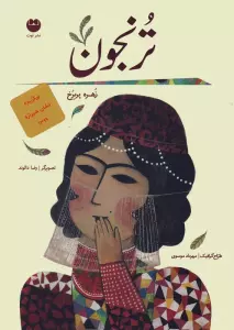 ترنجون
