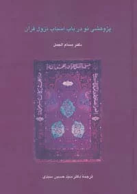 پژوهشی نو در باب اسباب نزول قرآن (دانش های قرآنی)