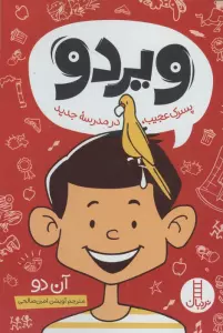 ویردو (پسرک عجیب،در مدرسه جدید)