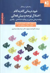 خود درمانی گام به گام اختلال توجه و بیش فعالی (برنامه درمانی مبتنی بر رویکرد شناختی_رفتاری)