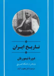 از مجموعه تاریخ کمبریج (تاریخ ایران:دوره تیموریان)
