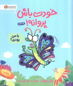 خودت باش پروانه! (گلاسه)