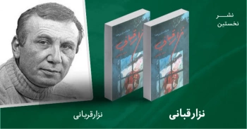 معرفی کتاب: نزار قبانی؛ عاشقانه‌سرای بی‌همتا