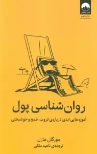 روان شناسی پول (آموزه هایی ابدی درباره ی ثروت،طمع و خوشبختی)