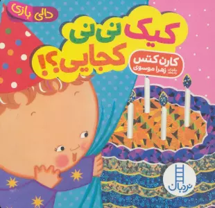 کیک نی نی کجایی؟! (دالی بازی)