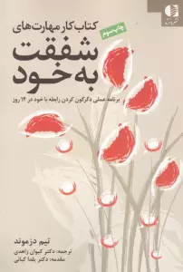 کتاب کار مهارت های شفقت به خود (برنامه عملی دگرگون کردن رابطه با خود در 14 روز)