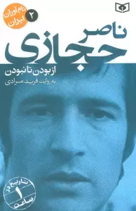 نام آوران ایران 2 (ناصر حجازی)