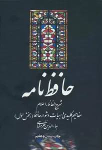 حافظ نامه (شرح الفاظ،اعلام،مفاهیم کلیدی و ابیات دشوار حافظ)،(2جلدی)