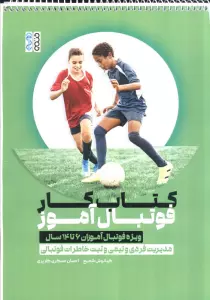 کتاب کار فوتبال آموز،کد 1374 (ویژه فوتبال آموزان 6 تا 14 سال)