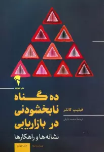 10 گناه نابخشودنی در بازاریابی (نشانه ها و راهکارها)