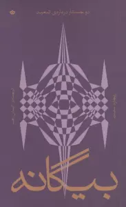 بیگانه (دو جستار درباره ی تبعید)