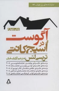 آگوست در اسیج کانتی (نمایشنامه های برتر جهان14)