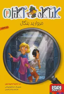 کارآگاه آگاتا 2 (مروارید بنگال)