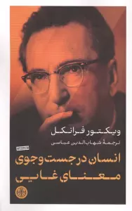 انسان در جست و جوی معنای غایی
