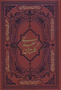 گلستان سعدی (ترمو)
