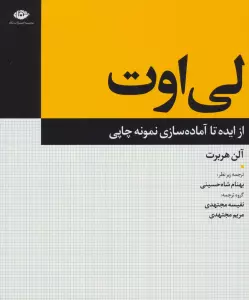 لی اوت (از ایده تا آماده سازی نمونه چاپی)