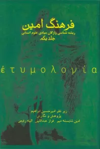 فرهنگ امین 1 (ریشه شناسی واژگان بنیادی علوم انسانی)
