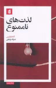 لذت های ناممنوع