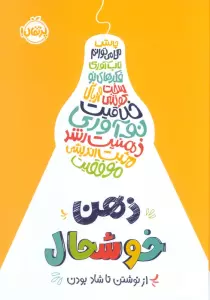 ذهن خوشحال (از نوشتن تا شاد بودن)