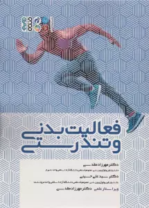 فعالیت بدنی و تندرستی