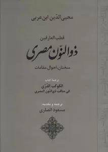 قطب العارفین ذوالنون مصری (سخنان،احوال،مقامات)