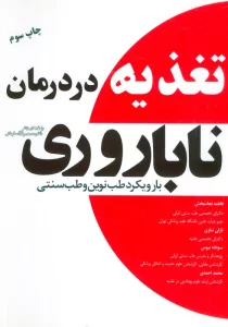 تغذیه در درمان ناباروری با رویکرد طب نوین و طب سنتی